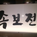 족보전 네이버블로그