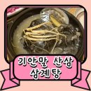 기배로 | 용주사 맛집 18년 한자리 보양식, 기안말 산삼 삼계탕 신메뉴 산삼 오골계 솔직후기