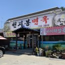 천지봉면옥 - 논산시 황룡재로 59 | 천지봉면옥