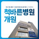 척바른병원 이미지