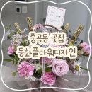 동화플라워 | [서울 광진구] 중곡동 예쁜 꽃집 동화플라워 내돈내산 후기