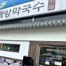 백양 - 영등포구 당산로31길 22 | 김포 막국수 맛집, 백양막국수 다녀온 후기 🍜