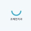조혜연치과의원 네이버블로그