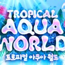 아쿠아월드 이미지