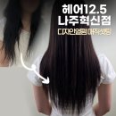 서진헤어 - 김해시 | 나주 혁신도시 미용실 헤어12.5 나주혁신점 서진 디자이너님 솔직 후기