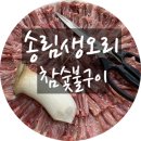 송림생오리숯불 티스토리