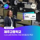 [초등학생 겨울방학 특강] 크리스마스 리스 만들기(4 ~ 6학년) | [캔바 강의 후기] 제주고등학교 | Canva로 완성하는 취업 포트폴리오 특강 출강
