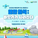 (12/14) 유아강좌_동화와 함께하는 떡 만들기 | 체험수업후기 | 🌊사라지는 바닷가, 연안이야기 - 울진 국립해양과학관 (25.10.18~19) ①