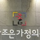 조은가정의원 이미지