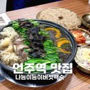 역삼-1498 | 언주역 근처 맛집 나능이능이버섯백숙 역삼직영점 강남 삼계탕