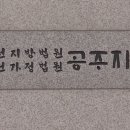 대전지방법원공주지원 이미지