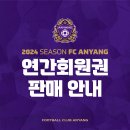 FC안양, 2024 시즌 연간회원권 판매 이미지