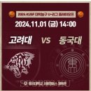 2024 KUSF U리그 🏀 4강전 고려대 - 동국대 ( 오후 2시, 장소 동국대) 이미지