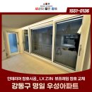 고덕로 62길 | 명일 우성아파트 노후 샷시 LX 뷰프레임 창호 교체 후기