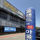 김포 가구 가전 할인매장 리퍼브가전 싸게파는곳 올랜드아울렛