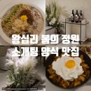 봄 터 | 왕십리 소개팅 데이트 맛집 봄의 정원, 분위기부터 완벽했던 양식 레스토랑 후기
