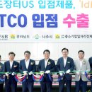 [정치포커스] 나주 배주스, 미국 코스트코 매장 입점