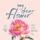 디어.플라워
