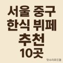 종로-연건-종로-연-363 | 서울 중구 가성비 한식 뷔페 BEST 10