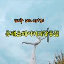 류재은베이커리주 - 이천시 프리미엄아울렛로 177-74 | 류재은베이커리주