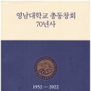 ( &#39;24년의 책) 영남대학교 총동창회 70년사 / 이형우 외 이미지