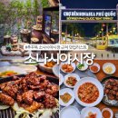갑오징어꾸이 | 푸꾸옥 가족여행 한식맛집 추천! 소나시야시장 근처 한식당 식객