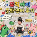 9~12개월 26년 뮤직아이(봄학기) 은평롯데몰문화센터 후기,강의계획서_여름학기 추천 강좌