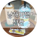 남해 가볼 만한 곳 - 남해 상주해수욕장 카페 추천 &#34;잔잔(jan jan)&#34;