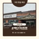 토평벌말로 | [구리맛집] 백년가짬뽕 토평점 : 순두부짬뽕밥 추천받고 다녀온 내돈내산 후기