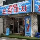 싱싱회마차 - 논산시 계백로 82 | 청주 충북대 숙성회, 초장마차 후기