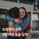 ■ 뉴질랜드 공항 포옹 3분까지만 제한 이미지