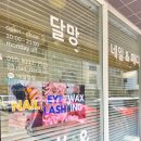 달망;속눈썹