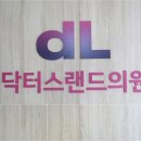 닥터스랜드의원 이미지