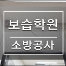 비상보습학원 | 보습학원 소방공사 현장 후기입니다.