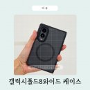 꿀벌PC | 갤럭시 폴드8 나하로 맥세이프 아머 하이브리드 케이스 후기