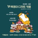 뉴욕쟁이디저트 구미봉곡도량점 이미지