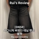 여성 버뮤다팬츠 추천, 디엔에스알(DNSR) 시그니처 버뮤다 데님 팬츠 블랙 솔직후기