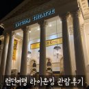 하쿠나마타타 민박 | 런던 라이온킹 예매 예약 뮤지컬 공연 기념품 관람 후기