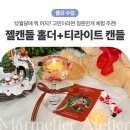 (11/18)젤캔들 홀더 & 티라이트 캔들 | [경남 진주] 의령 12월 청춘만개 공방 원데이클래스 크리스마스 성인 캔들 체험