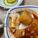 외포초등학교 | 거제도 맛집 점순이네밥집 내돈내산 찐 후기