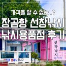 유동낚시터 | 🎣 가을가볼만한곳 안면도 여행 선창낚시 후기 | 낚시 초보도 들려야 하는 필수 코스