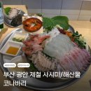 엠피알 - 중구 수표로 22 | [부산] 광안리 횟집 | 제철 해산물과 사시미를 즐길 수 있는 감성 맛집 코나바리(위치, 웨이팅, 메뉴)
