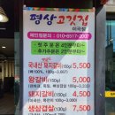 평상고깃집이곡점