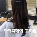 교하 두손비채빌딩 앞 | 파주 레이어드펌 아이디헤어 교하점 명지 수석실장 후기