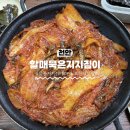 지짐이 - 삼척시 | 천안 묵은지 맛집 "할매묵은지지짐이" 백종원 다녀간 찐노포 후기