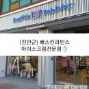 전북진안배스킨라빈스