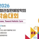 대한심뇌혈관질환예방학회 | KSCP 2026 대한심뇌혈관질환예방학회 춘계학술대회