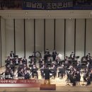 윈드오케스트라 피날레 초연콘서트 이미지