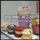 누리꿈스퀘어(MBC) 버스정류장(14-307) | [상암 MBC 예그리다] 서울 숨은 마카롱 찐맛집! 디저트 덕후라면 꼭 가보자!!