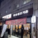 서울생고기촌 | 사당역 가성비 넘치는 고기집 <참숯생고기촌> 마장동 직영 소금구이 존맛..또간집 내돈내산